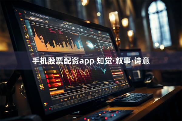 手机股票配资app 知觉·叙事·诗意