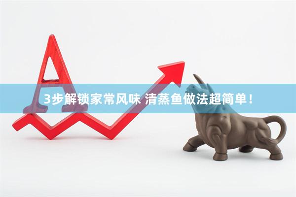 3步解锁家常风味 清蒸鱼做法超简单！