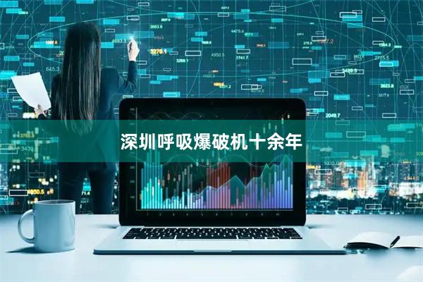 深圳呼吸爆破机十余年