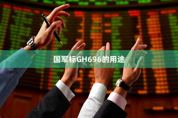 国军标GH696的用途