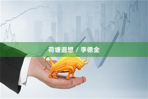 荷塘遐想 / 李德金