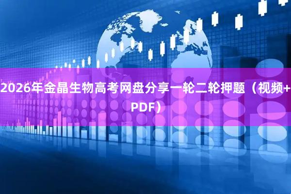 2026年金晶生物高考网盘分享一轮二轮押题（视频+PDF）