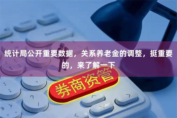 统计局公开重要数据，关系养老金的调整，挺重要的，来了解一下