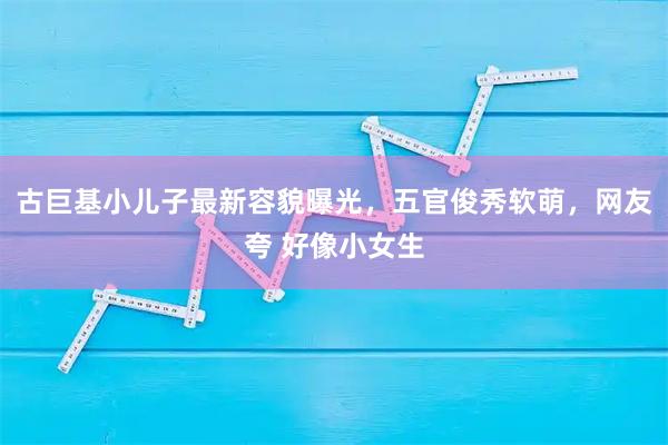 古巨基小儿子最新容貌曝光，五官俊秀软萌，网友夸 好像小女生
