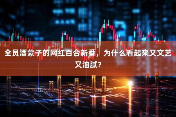全员酒蒙子的网红百合新番，为什么看起来又文艺又油腻？