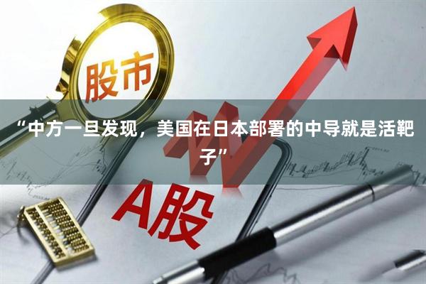 “中方一旦发现，美国在日本部署的中导就是活靶子”