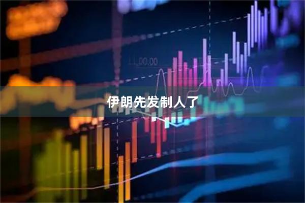 伊朗先发制人了