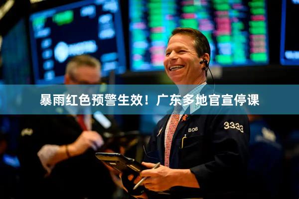 暴雨红色预警生效！广东多地官宣停课