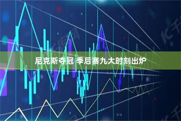 尼克斯夺冠 季后赛九大时刻出炉
