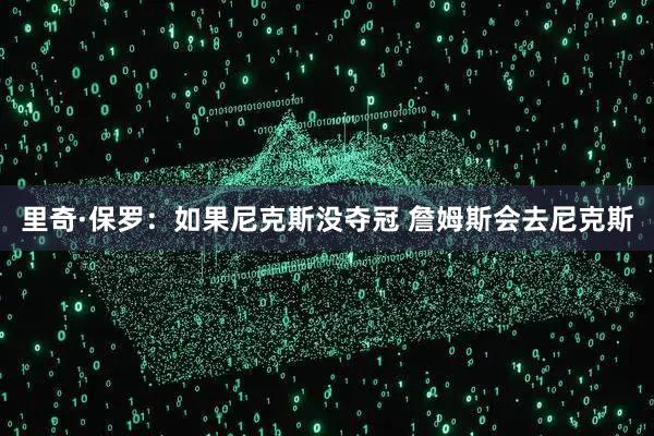 里奇·保罗：如果尼克斯没夺冠 詹姆斯会去尼克斯
